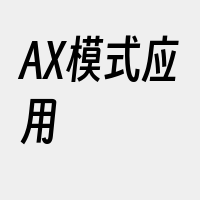 AX模式应用