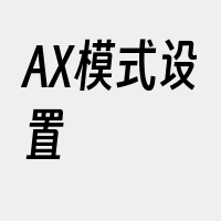 AX模式设置