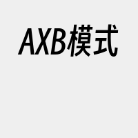 AXB模式