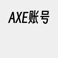 AXE账号