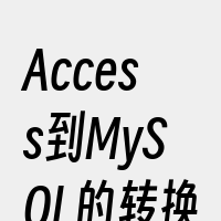 Access到MySQL的转换