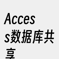 Access数据库共享