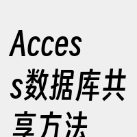 Access数据库共享方法