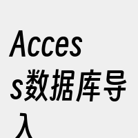 Access数据库导入