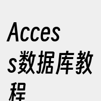 Access数据库教程