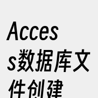 Access数据库文件创建