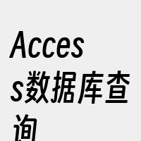 Access数据库查询