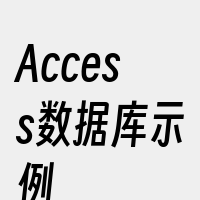 Access数据库示例