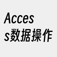 Access数据操作