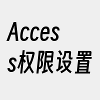 Access权限设置
