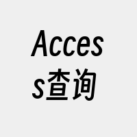 Access查询