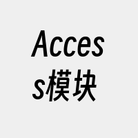 Access模块