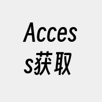 Access获取