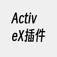 ActiveX插件