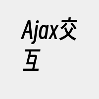 Ajax交互