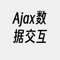 Ajax数据交互