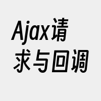 Ajax请求与回调