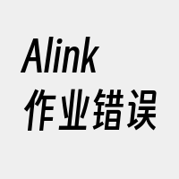 Alink作业错误