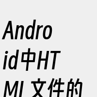 Android中HTML文件的创建与编辑