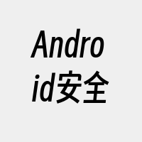 Android安全