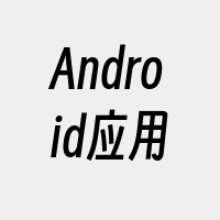 Android应用