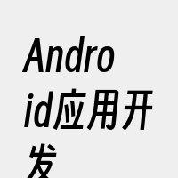 Android应用开发
