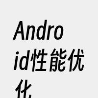 Android性能优化