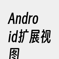 Android扩展视图