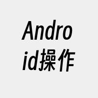 Android操作