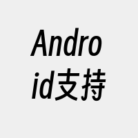 Android支持