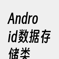 Android数据存储类