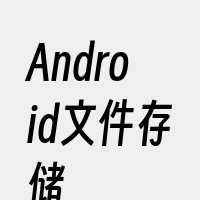 Android文件存储