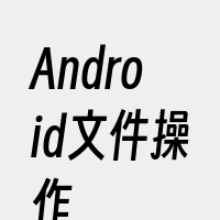 Android文件操作