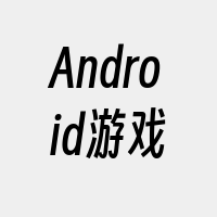 Android游戏