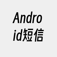 Android短信