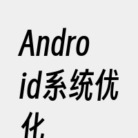 Android系统优化