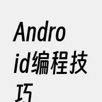 Android编程技巧