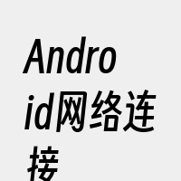 Android网络连接