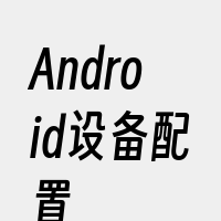 Android设备配置