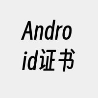 Android证书