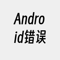 Android错误