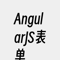 AngularJS表单