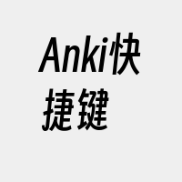 Anki快捷键