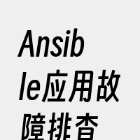 Ansible应用故障排查