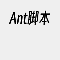 Ant脚本