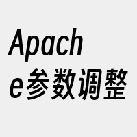 Apache参数调整