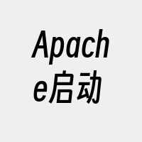 Apache启动