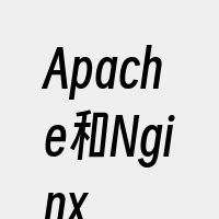 Apache和Nginx