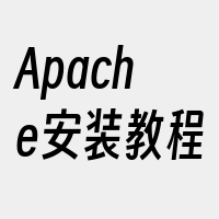 Apache安装教程