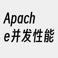 Apache并发性能